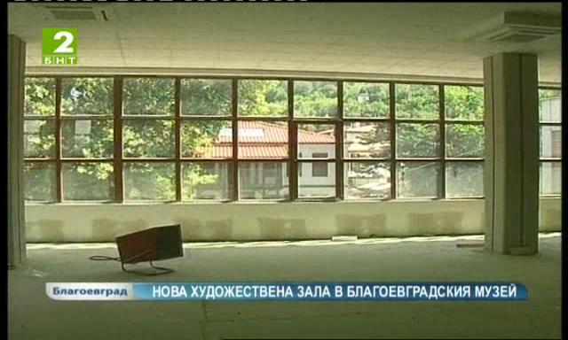Нова художествена зала в благоевградския музей