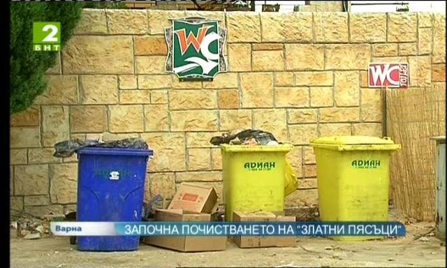 Започна почистването на Златни пясъци