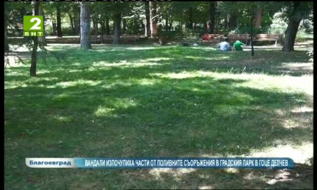 Вандали чупят поливни съоръжения в Гоце Делчев