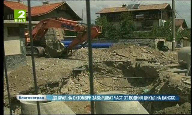 До края на октомври завършват част от водния цикъл на Банско