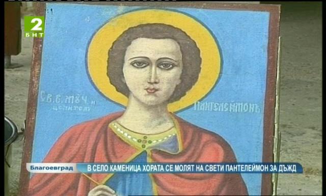 В Каменица хорат се молят на Свети Пантелеймон за дъжд