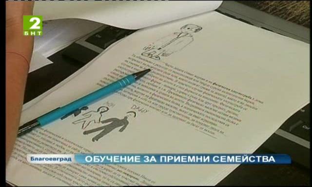 Обучение за приемни семейства