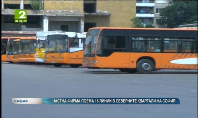 Частна фирма поема обслужването на 16 линии в северните квартали на София