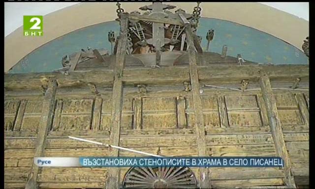 Възстановиха стенописите в храма в село Писанец