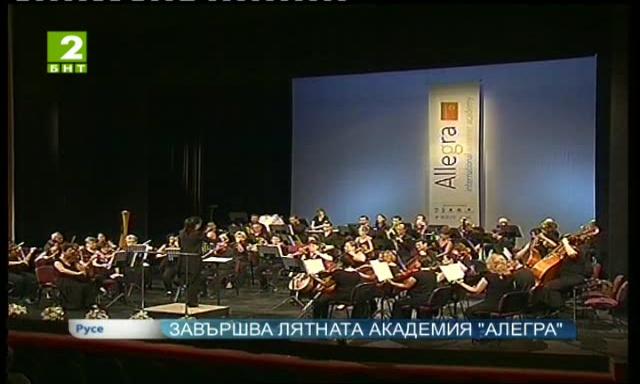 Завършва лятната академия „Алегра”
