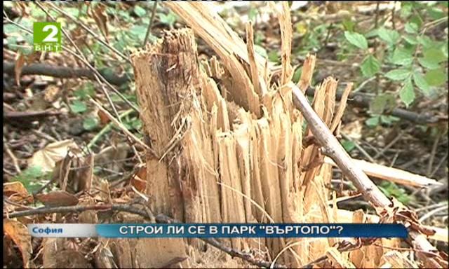 Строи ли се в парк Въртопо?