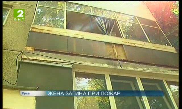 Жена загина при пожар в Русе
