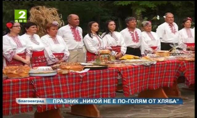Кулинарен празник Никой не е по-голям от хляба в Хаджидимово