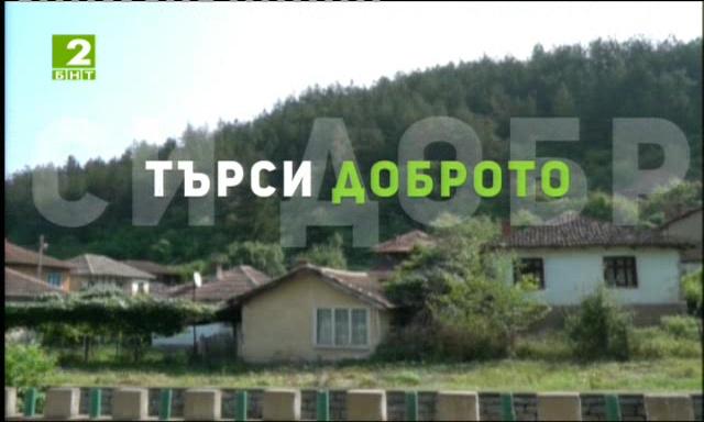 Жители на село Стакевци спасиха беден човек