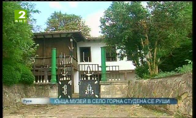 Къща музей в село Горна Студена се руши
