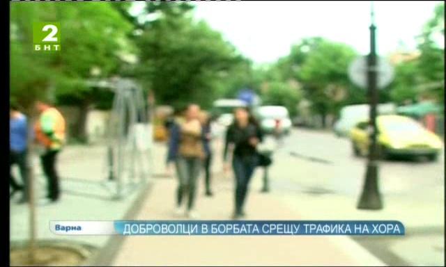 Доброволци в борбата срещу трафика на хора