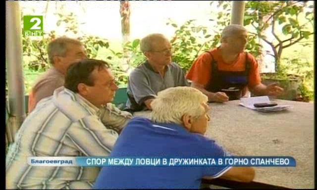 Спор между ловци в дружинката в Горно Спанчево