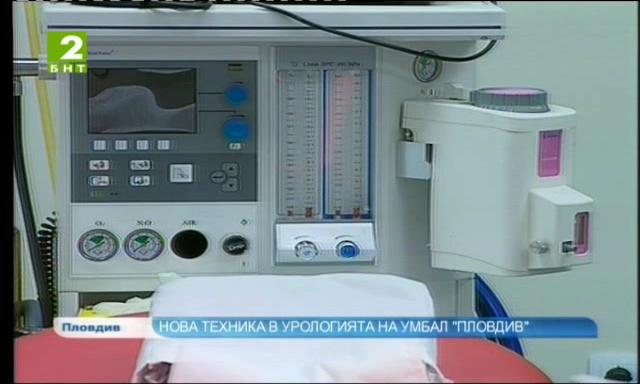 Нова техника в Урологията в УМБАЛ „Пловдив”