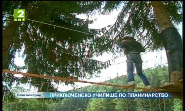 Приключенско училище по планинарство