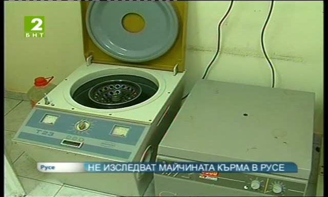 Не изследват майчината кърма в Русе