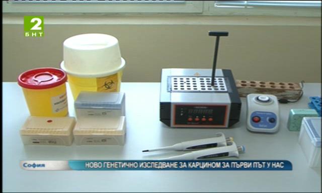 Ново генетично изследване за карцином за първи път у нас