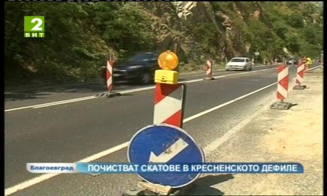 Почистват скатовете в Кресненското дефиле