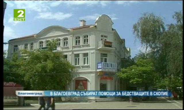 В Благоевград събират помощи за бедстващите хора в Скопие