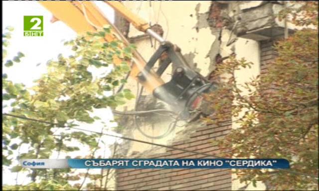 Събарят бившето кино Сердика