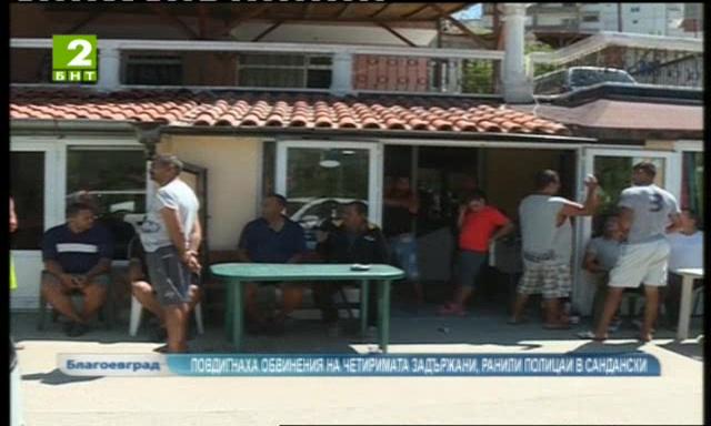 Повдигнаха обвинения на четиримата задържани, ранили двама полицаи в Сандански