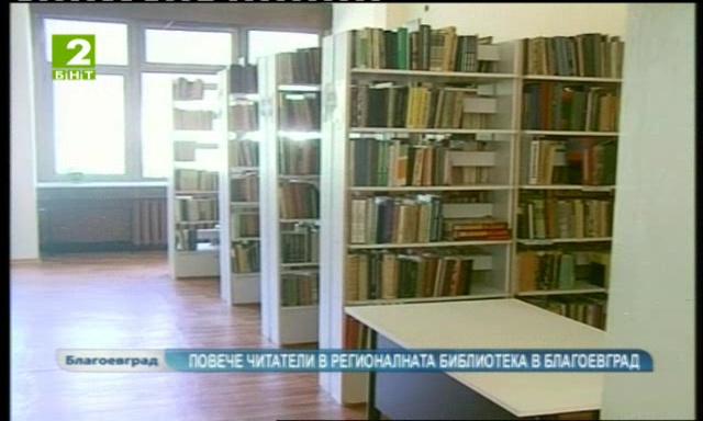 Повече читатели в регионалната библиотека в Благоевград