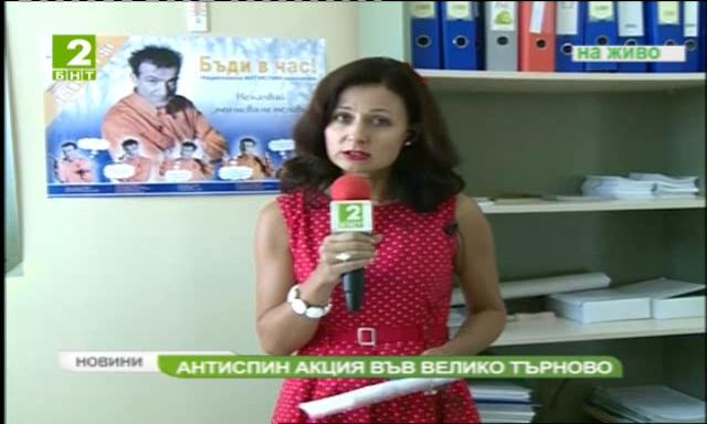Антиспин кампания във Велико Търново