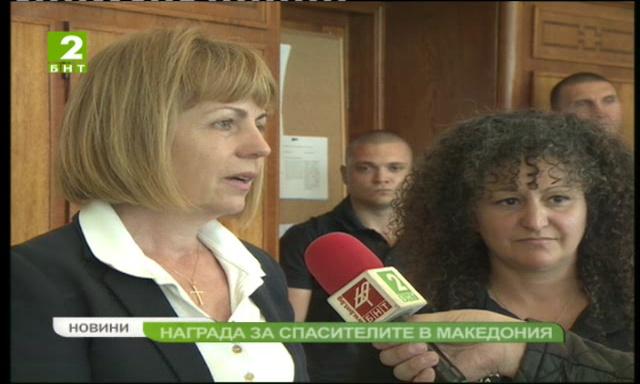 Награда за спасителите в Македония