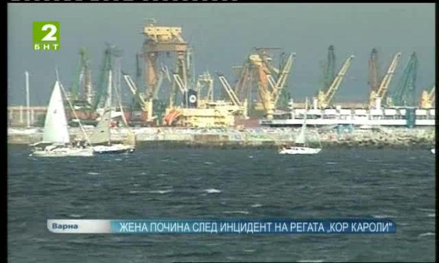 Жена почина, след като падна от борда на яхтата си на регатата Кор Кароли