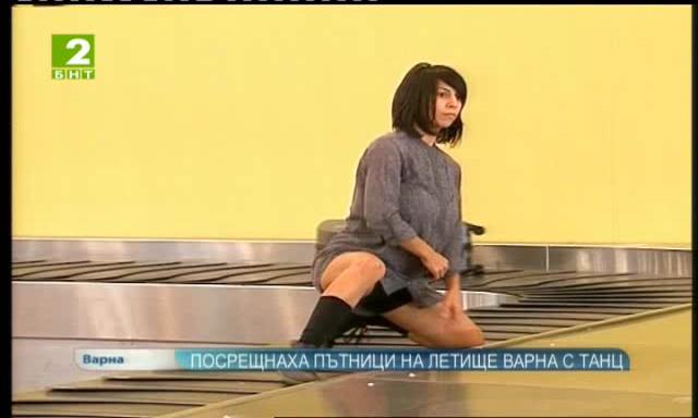 Посрещнаха пътници на Летище Варна с танц