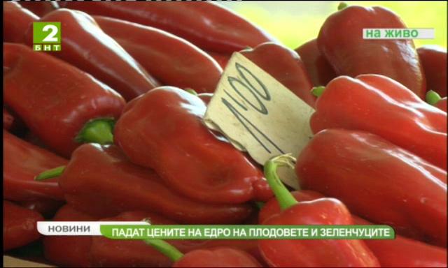 Падат цените на плодовете и зеленчуците на едро