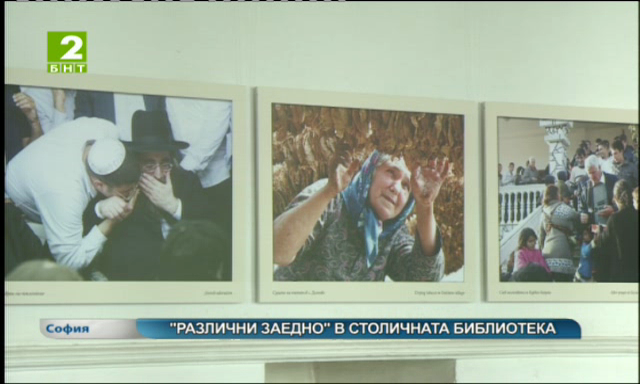 Различни заедно в Столичната библиотека