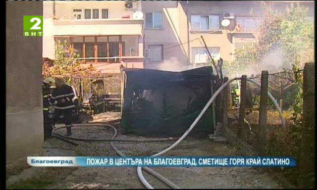Пожар в центъра на Благоевград, сметище горя край Слатино