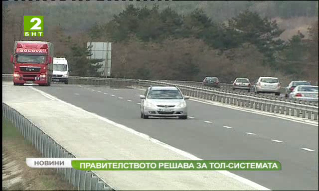 Правителството решава за ТОЛ системата