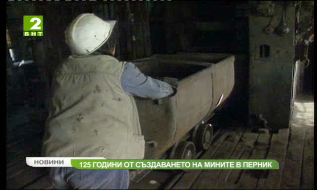 125 години от създаването на мините в Перник