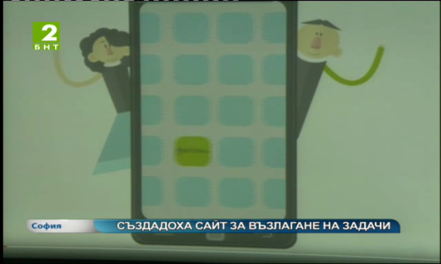 Създадоха сайт за възлагане на задачи на непознати
