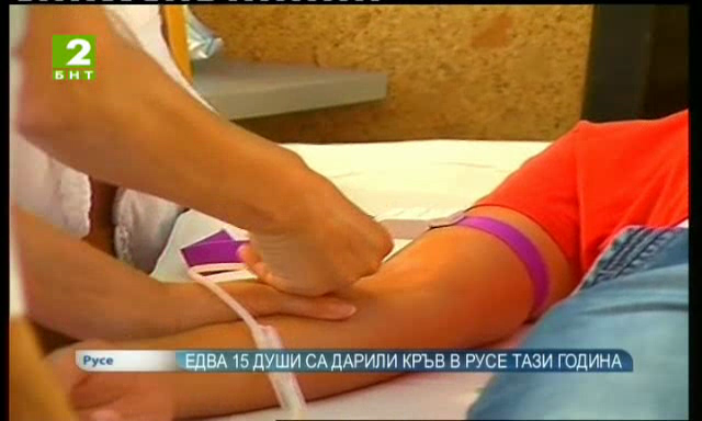 Eдва 15 кръводарители в болницата в Русе тази година