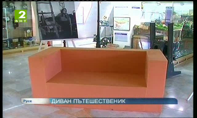 Диван пътешественик