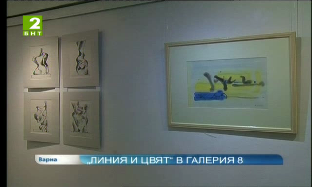 „Линия и цвят“ в Галерия 8
