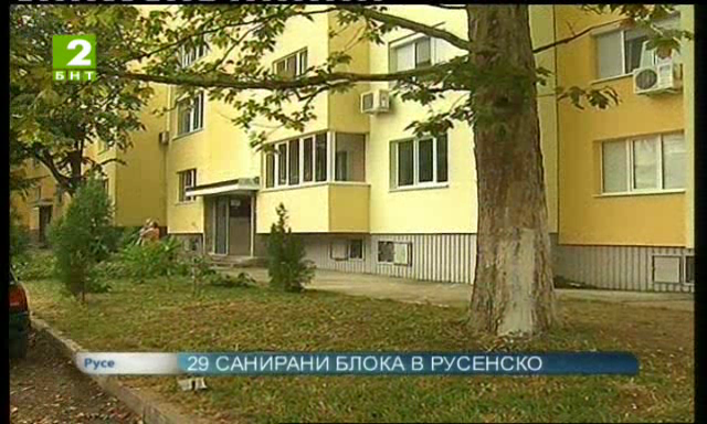 29 санирани блока в Русенско