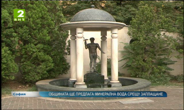 Общината ще предлага минерална вода срещу заплащане