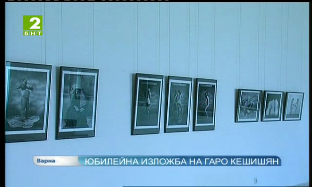 Юбилейна изложба на Гаро Кешишян