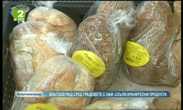 Благоевград сред градовете с най-скъпи хранителни продукти