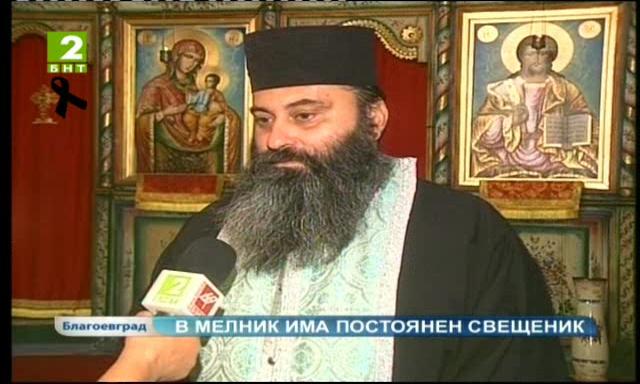 В Мелник има постоянен свещеник