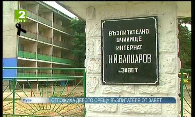 Отложиха делото срещу възпитателя от Завет