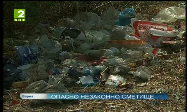 Опасно незаконно сметище във Варна