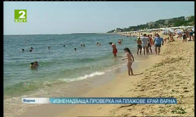 Изненадваща проверка на плажове край Варна