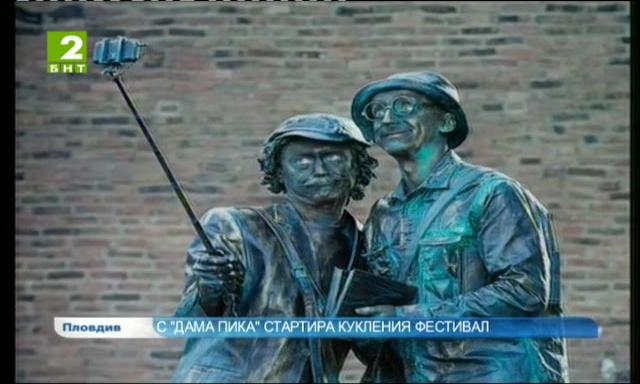 С „Дама Пика” стартира кукленият фестивал „Двама са малко, трима са много“