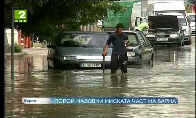 Порой наводни ниската част на Варна
