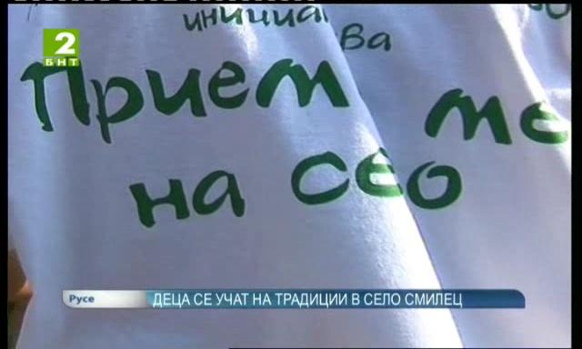 Деца се учат на традиции в село Смилец