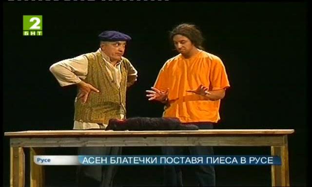 Асен Блатечки поставя пиеса в Русе